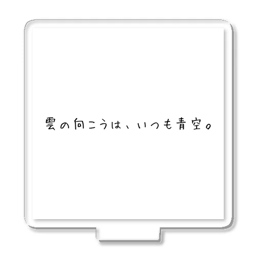 【世界の偉人の名言グッズ】雲の向こうは、いつも青空。 アクリルスタンド