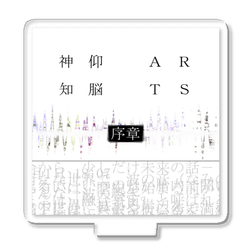 神仰知能ARTS = ARTificial Spirituality | 序章 Acrylic Stand