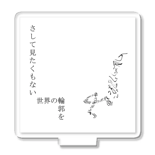 神仰知能ARTS = ARTificial Spirituality | 序章 第01話 | 逢条 陽 vs いびつな世界_AITEMU 04 Acrylic Stand