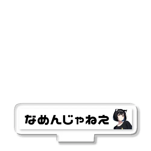 なめんじゃねえ猫耳ガール アクリルスタンド