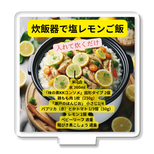 炊飯器で塩レモンご飯 アクリルスタンド