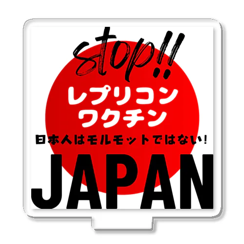 日本人はモルモットではない！グッズ アクリルスタンド