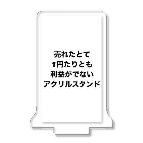 売れたとて1円たりとも利益がでないアクリルスタンド Acrylic Stand