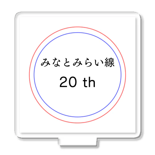 今年でみなとみらい線20周年 アクリルスタンド