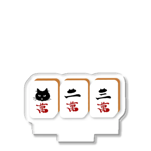 麻猫牌(まーにゃんはい)　萬子 Acrylic Stand