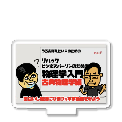 東京が動くって本当ですか？ Acrylic Stand