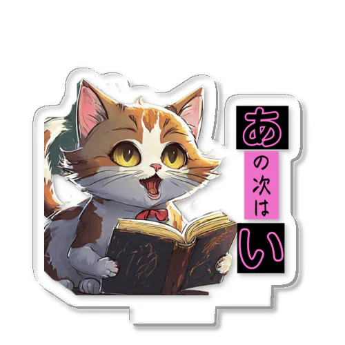 猫ちゃーーん Acrylic Stand