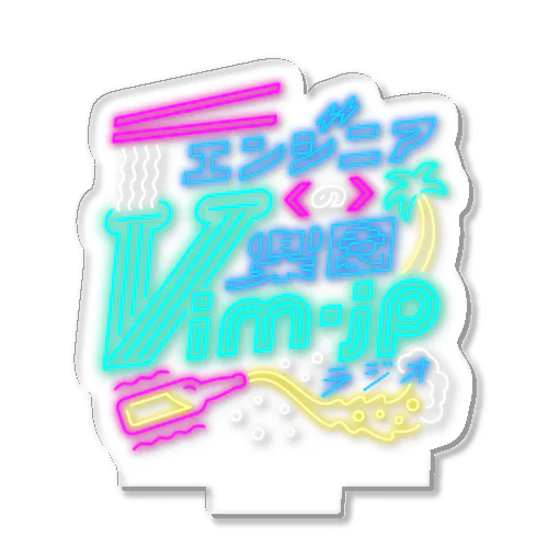 エンジニアの楽園 vim-jpラジオ #vimjpradio Acrylic Stand