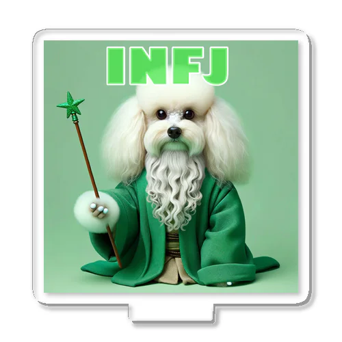 INFJのトイプードル アクリルスタンド