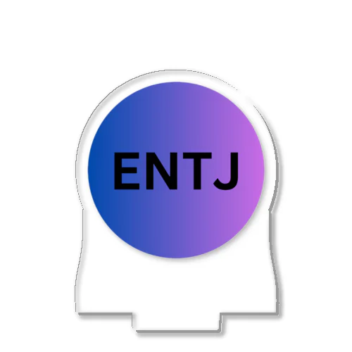 ENTJ（指揮官）の魅力 アクリルスタンド