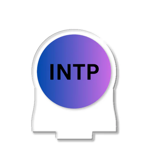 INTP - 論理学者 アクリルスタンド