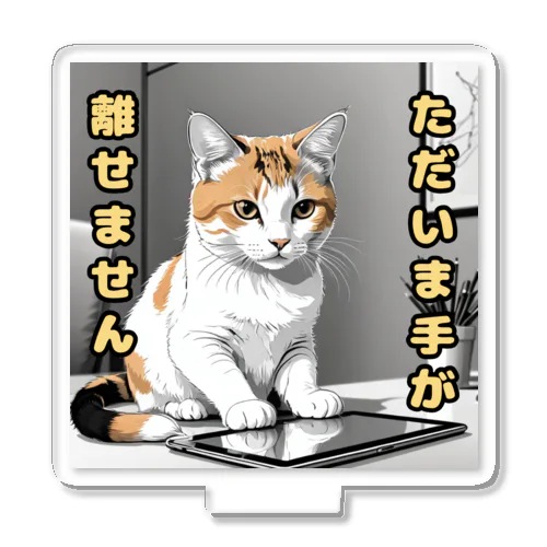 三毛猫忙しいアピール中シリーズ アクリルスタンド