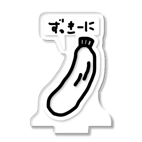 ずっきーに(大) アクリルスタンド