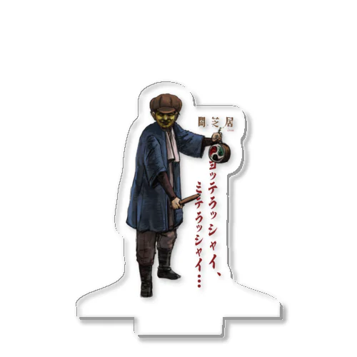 おじさんアクスタ Acrylic Stand