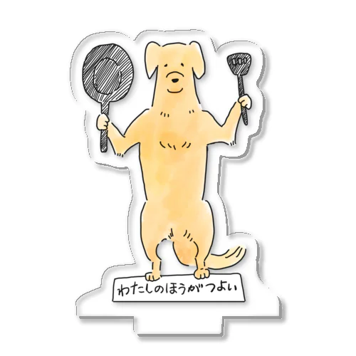 わたしのほうがつよいと主張する犬 Acrylic Stand
