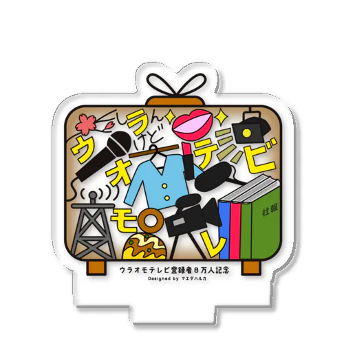 ８万人記念アクリルスタンド Acrylic Stand