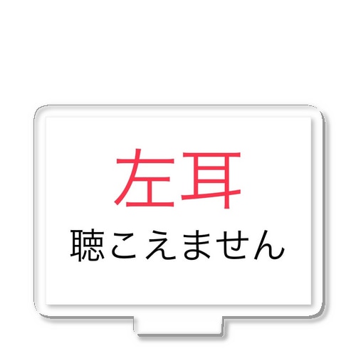 左耳難聴　★人気商品★　片耳難聴　難聴者　突発性難聴 Acrylic Stand