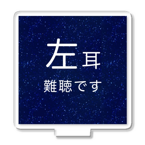 星空　左耳難聴　★人気商品★　片耳難聴　難聴者　突発性難聴 Acrylic Stand
