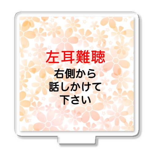 左耳難聴 ★人気商品★ 片耳難聴　突発性難聴　難聴者　左耳が聞こえない聞こえにくい　難聴グッズ　一側性難聴 Acrylic Stand