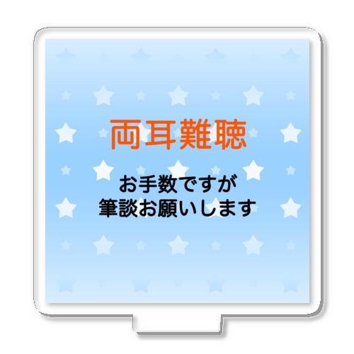 両耳難聴　筆談　ひつだん　難聴者　両側難聴　突発性難聴　補聴器　人工内耳　聴覚障害者　耳が聞こえない Acrylic Stand