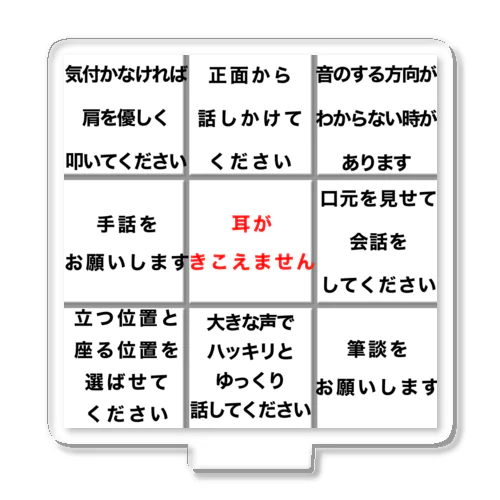 耳がきこえません ★大人気商品★難聴 両耳両側難聴　片耳片側難聴　筆談 Acrylic Stand