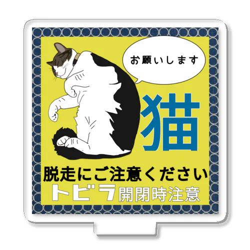 どこでもくつろぐネコちゃん 扉開閉注意 ネコがいます  アクリルスタンド