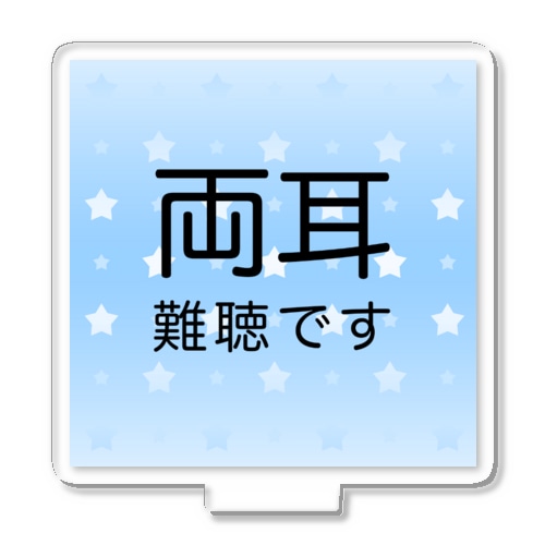 両耳難聴　難聴者　両側難聴　突発性難聴　補聴器　人工内耳　聴覚障害者 Acrylic Stand