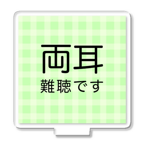 両耳難聴　難聴者　両側難聴　突発性難聴　補聴器　人工内耳　聴覚障害者 Acrylic Stand
