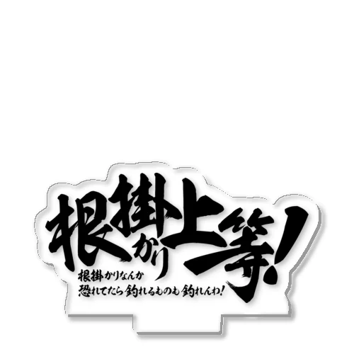 （釣りざんまい）根掛かり上等！ アクリルスタンド