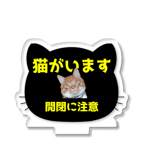 「猫がいます」 アクリルスタンド