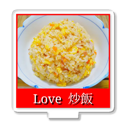 Love 炒飯 アクリルスタンド