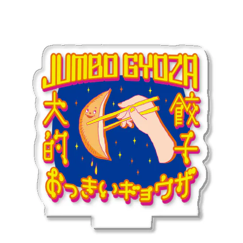 🥟JUMBO GYOZA（CHINATOWN） アクリルスタンド