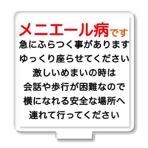 メニエール病　めまい　目眩　メマイ　眩暈　浮動性　回転性　めまいグッズ メニエル病 Acrylic Stand