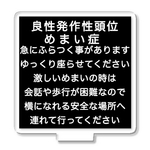 良性発作性頭位めまい症　めまい　BPPV ふらつき　回転性めまい　目眩　眩暈　メマイ　難聴 Acrylic Stand
