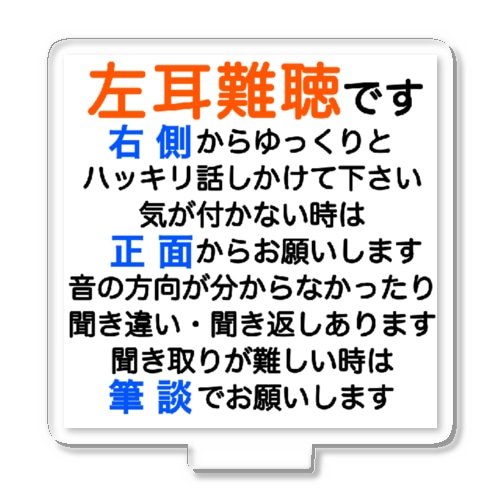左耳難聴　片耳難聴　突発性難聴　難聴者　左耳が聞こえない　難聴グッズ　一側性難聴　筆談 Acrylic Stand
