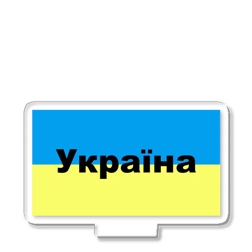 ウクライナ（Україна）ウクライナ支援シリーズ002 アクリルスタンド