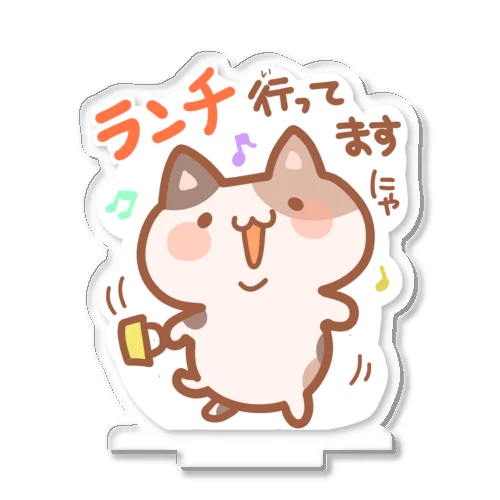 「ランチ行ってますにゃ」三毛猫（伝え隊あにまるず） Acrylic Stand