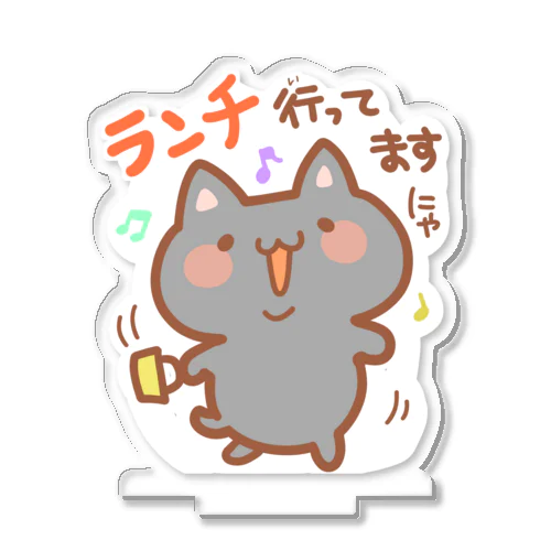 「ランチ行ってますにゃ」黒猫（伝え隊あにまるず） Acrylic Stand