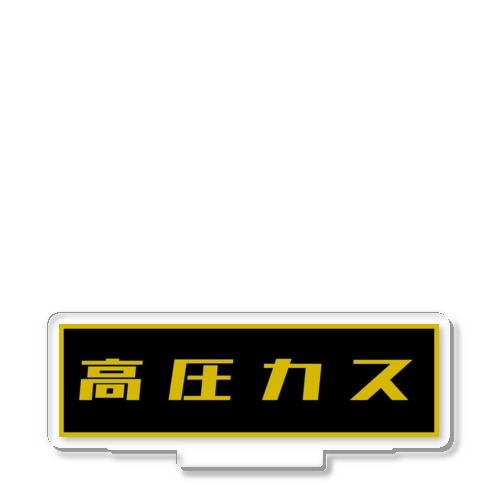 高圧カス（高圧ガス） Acrylic Stand