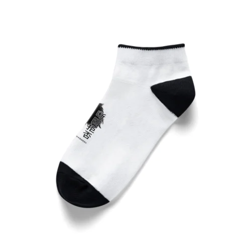 断固拒否 Ankle Socks