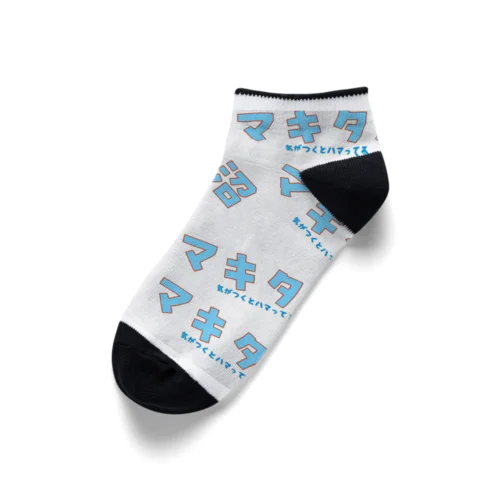 マキタ沼ソックス２ Ankle Socks