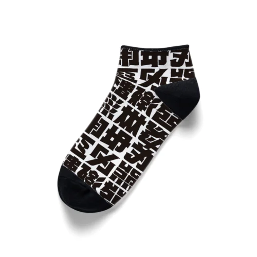 架空の漢字（黒）靴下B Ankle Socks