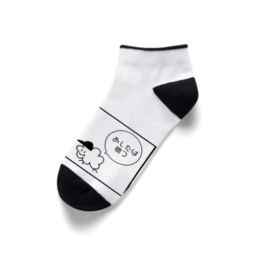 あしたは勝つ Ankle Socks