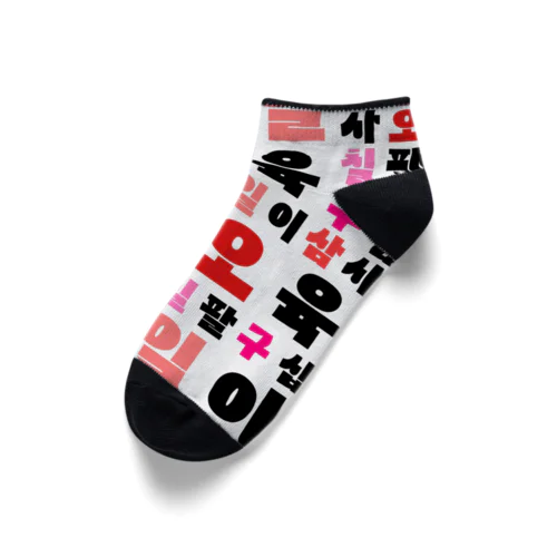 ハングルの数字 漢数字バージョン Ankle Socks