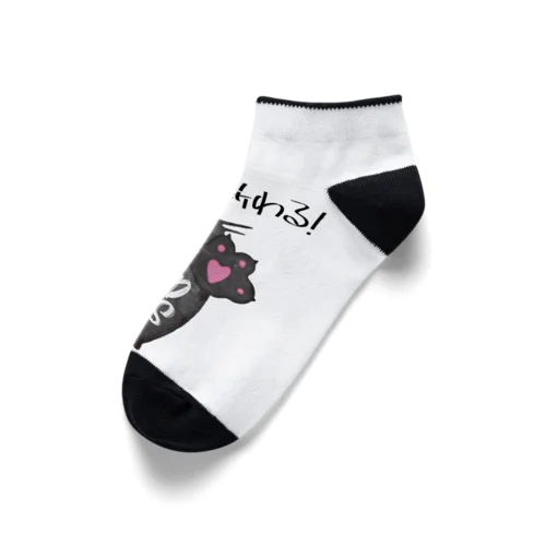 断じて断わる！ Ankle Socks