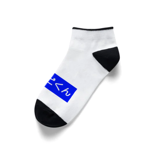 神戸いんどくんカレー Ankle Socks