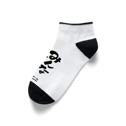 みんな好きに生きろくるぶしソックス Ankle Socks