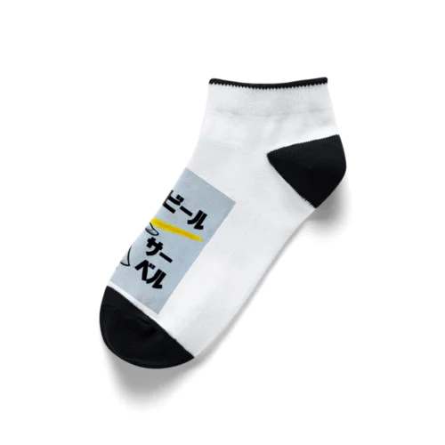 ビールサーベル Ankle Socks