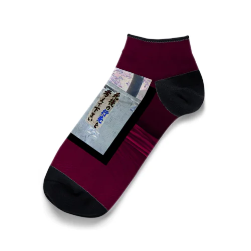 無数の夢 Ankle Socks