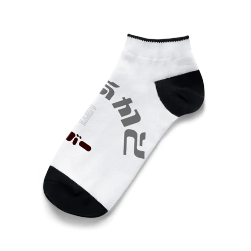 のみあかそグッズ Ankle Socks